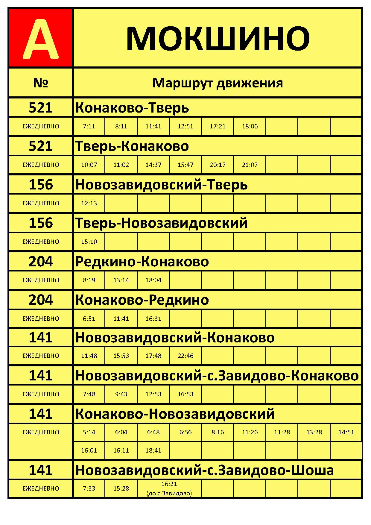 Новое расписание автобусов от остановки ЖК «Завидово»